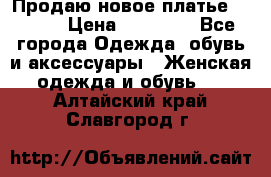 Продаю новое платье Jovani › Цена ­ 20 000 - Все города Одежда, обувь и аксессуары » Женская одежда и обувь   . Алтайский край,Славгород г.